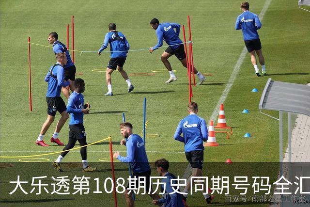 大乐透第108期历史同期号码全汇总
