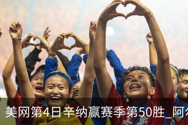 美网第4日辛纳赢赛季第50胜 阿尔卡拉斯爆冷出局