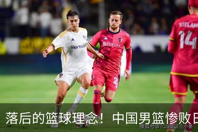 落后的篮球理念！中国男篮惨败日本，输球原因揭晓，特殊日子添堵