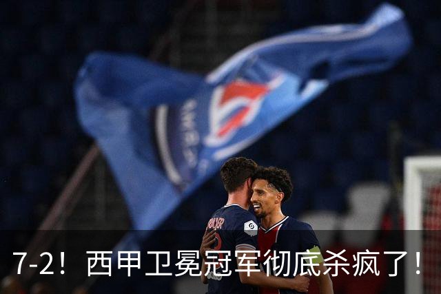 7-2！西甲卫冕冠军彻底杀疯了！6场28球，穆帅最猛开局硬是被甩得没脾气